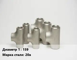 Тройник стальной 159 Сталь: 20а без покрытия ГОСТ: ТУ 1462-003-50725464-2010